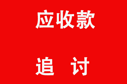 阳山讨债公司：法院判决助力赵女士拿回55万医疗赔偿金